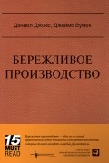 Бережливое производство. Как избавиться от потерь и добиться процветания вашей компании