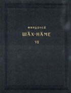 Фирдоуси - Шах-наме. Критический текст. Том VII.
