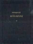 Фирдоуси - Шах-наме. Критический текст. Том V.