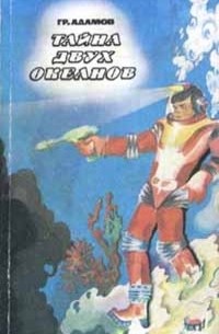 Григорий Адамов - Тайна двух океанов