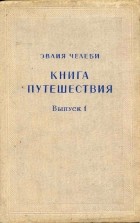 Эвлия Челеби - Книга путешествия. Вып. 1. Земли Молдавии и Украины