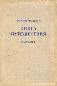 Кубанские страницы книги путешествия эвлии челеби презентация