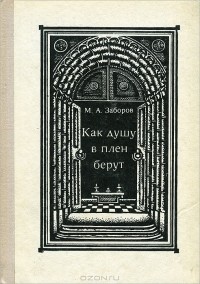 М. А. Заборов - Как душу в плен берут