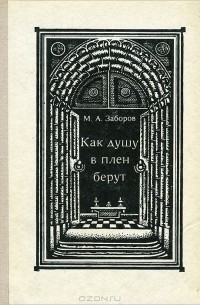 Заборов м а история крестовых походов в документах и материалах м а заборов м 1977