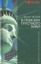 Василий Аксёнов - В поисках грустного бэби