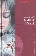 Элис Сиболд - Милые кости