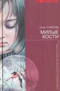 Элис Сиболд - Милые кости