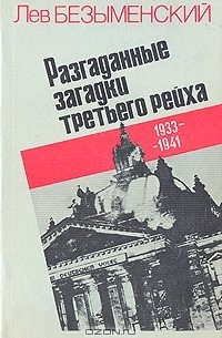 Разгаданные загадки третьего рейха. 1933-1941