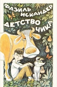 Детство Чика