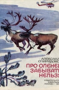 Александр Спиридонов - Про оленей забывать нельзя