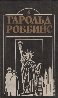 Гарольд Роббинс - Куда ушла любовь