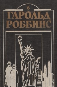 Гарольд Роббинс - Куда ушла любовь