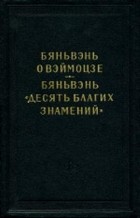 без автора - Бяньвэнь о Вэймоцзе. Бяньвэнь «Десять благих знамений»