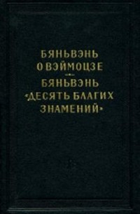 без автора - Бяньвэнь о Вэймоцзе. Бяньвэнь «Десять благих знамений»