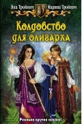 Колдовство для олигарха