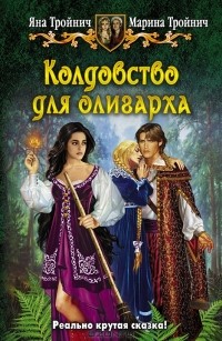  - Колдовство для олигарха