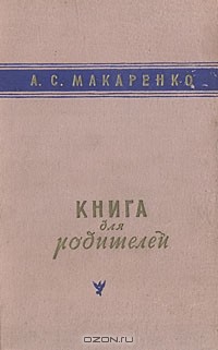 А. С. Макаренко - Книга для родителей