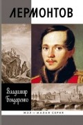 Владимир Бондаренко - Лермонтов. Мистический гений