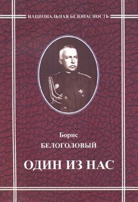 Борис Белоголовый - Один из нас