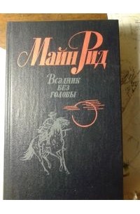 Майн Рид - Всадник без головы