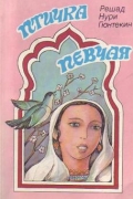 Решад Нури Гюнтекин - Птичка певчая