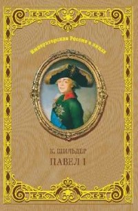 Николай Шильдер - Император Павел I