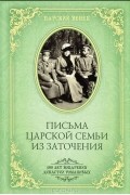 Письма Царской Семьи из заточения