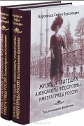 Баронесса Софья Буксгевден - Жизнь и трагедия Александры Федоровны, Императрицы России. Воспоминания фрейлины. С комментариями. В 2 томах