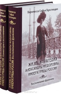 Баронесса Софья Буксгевден - Жизнь и трагедия Александры Федоровны, Императрицы России. Воспоминания фрейлины. С комментариями. В 2 томах