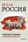  - Белая Россия (сборник)