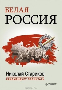  - Белая Россия (сборник)