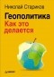 Николай Стариков - Геополитика. Как это делается