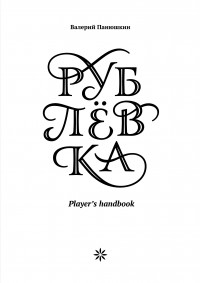 Валерий Панюшкин - Рублёвка. Player's Handbook