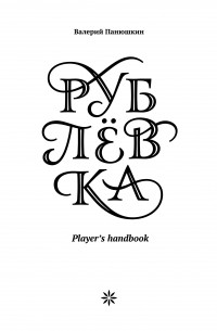 Валерий Панюшкин - Рублёвка. Player's Handbook