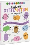 Эд Эмберли - Веселые отпечатки. Рисуем по шагам