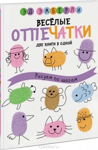 Эд Эмберли - Веселые отпечатки. Рисуем по шагам