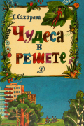 Саида Сахарова - Чудеса в решете, или Калинкина школа для первоклассников