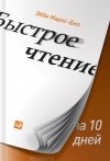 Эбби Маркс-Бил - Быстрое чтение за 10 дней