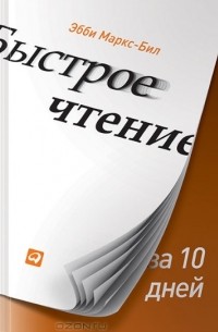 Эбби Маркс-Бил - Быстрое чтение за 10 дней