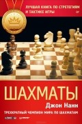 Джон Нанн - Шахматы. Лучшая книга по стратегиям и тактике игры