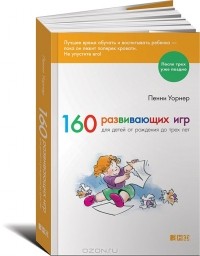 Пенни Уорнер - 160 развивающих игр для детей от рождения до трех лет