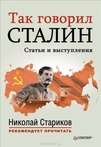 И. В. Сталин - Так говорил Сталин