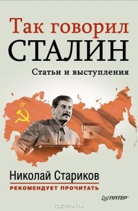 И. В. Сталин - Так говорил Сталин