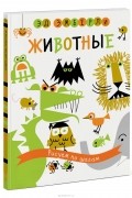 Эд Эмберли - Животные. Рисуем по шагам