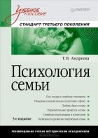 Т. В. Андреева - Психология семьи