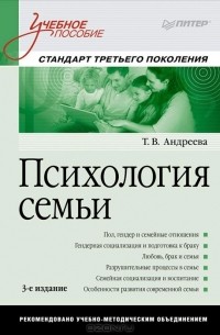Т. В. Андреева - Психология семьи