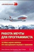 Работа мечты для программиста. Тестовые задачи и вопросы при собеседовании в ведущих IT-компаниях
