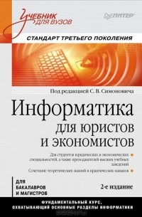 Сергей Симонович - Информатика для юристов и экономистов