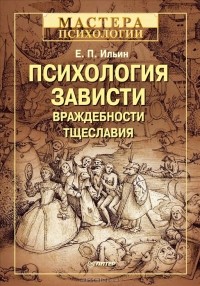 Е. П. Ильин - Психология зависти, враждебности, тщеславия
