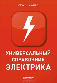 И. Никитко - Универсальный справочник электрика